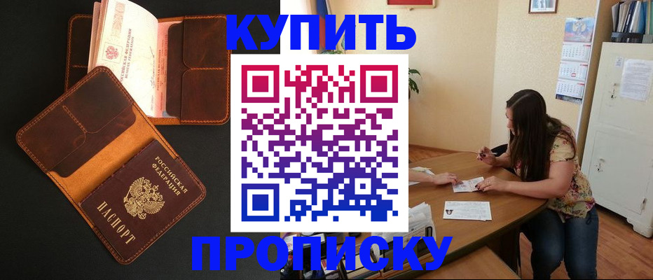 прописка в квартире в Голицыно